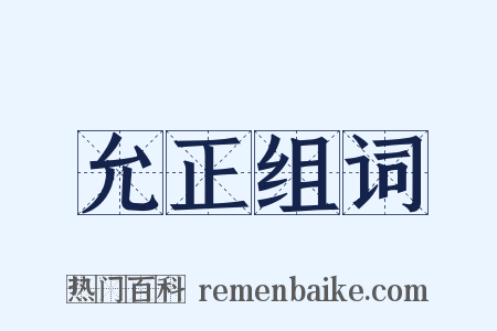 允正组词是什么意思的图片